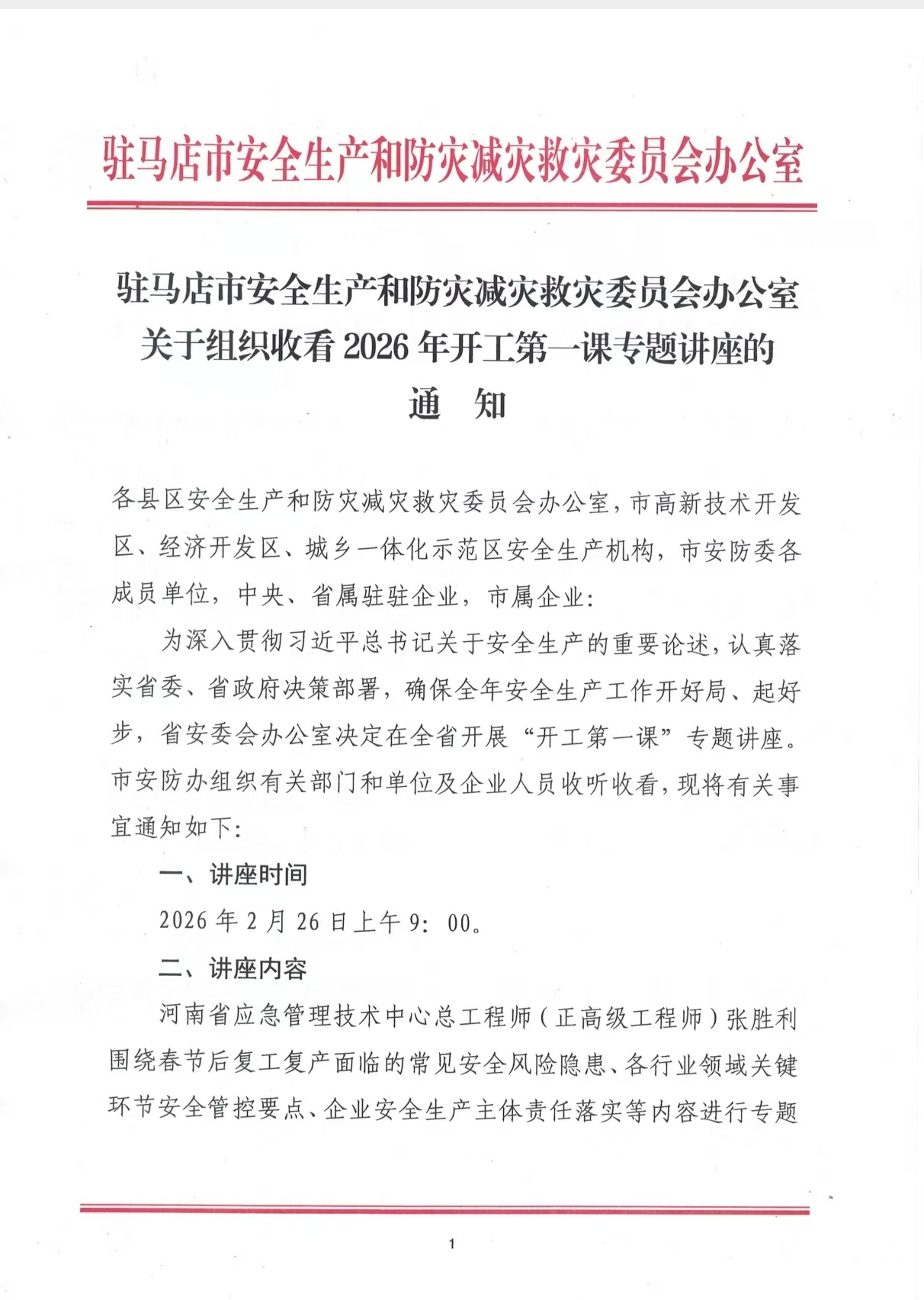 駐馬店：關(guān)于組織收看2026年開工第一課專題講座的通知