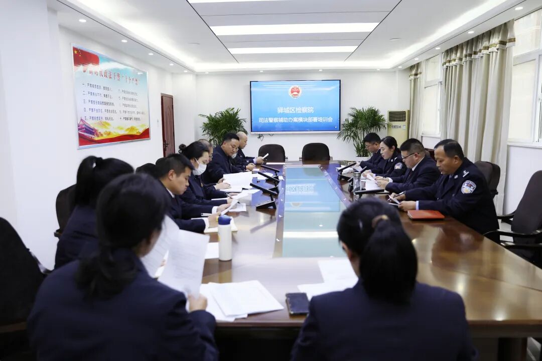 驛城區(qū)檢察院開展檢察系統(tǒng)司法警察輔助辦案模塊試用實操培訓