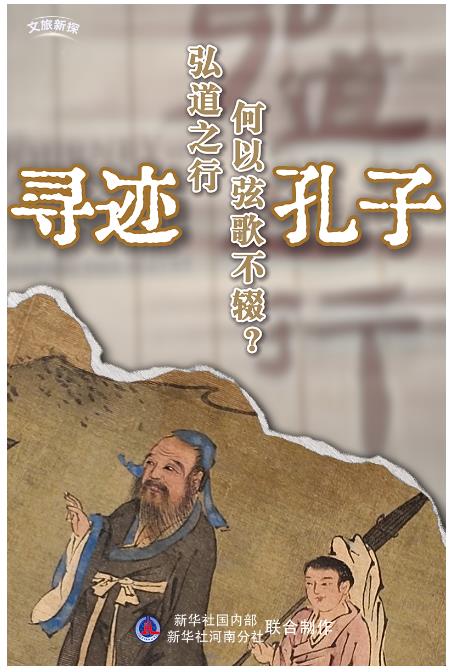 文旅新探&middot;博物館之約｜尋跡孔子：弘道之行，何以弦歌不輟？