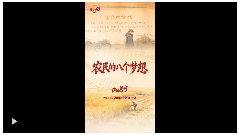 兩會經緯線·農民的八個夢想