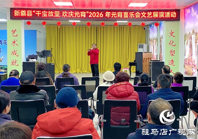 新蔡縣2026年元宵喜樂會精彩上演