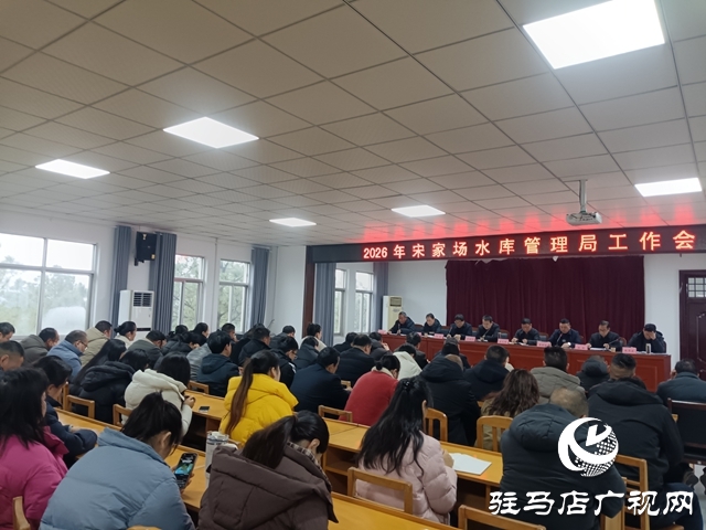 泌陽縣宋家場水庫管理局召開2026年度工作會議