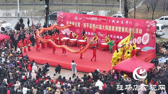  非遺鬧元宵&middot;西平縣第43屆大銅器展演暨春風(fēng)送崗活動(dòng)隆重舉辦