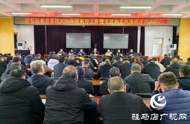 新蔡縣教育系統(tǒng)2026年教育工作暨黨建和黨風廉政建設工作會議召開