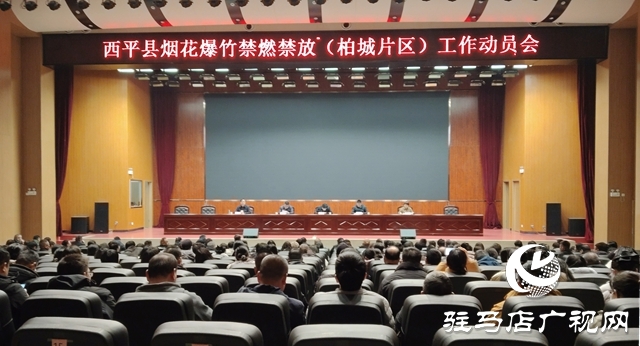  西平縣柏城片區(qū)召開煙花爆竹禁燃禁放工作動員會