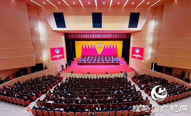 同心聚力 為奮力譜寫全面建設(shè)現(xiàn)代化駐馬店新篇章作出更大貢獻(xiàn)  駐馬店市政協(xié)五屆四次會(huì)議勝利閉幕