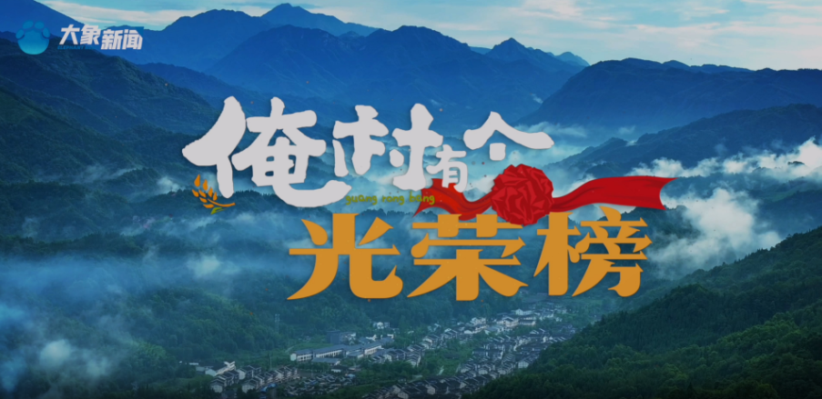 微光成炬，溫暖鄉(xiāng)鄰！《俺村有個(gè)光榮榜》大年初三起溫情獻(xiàn)映