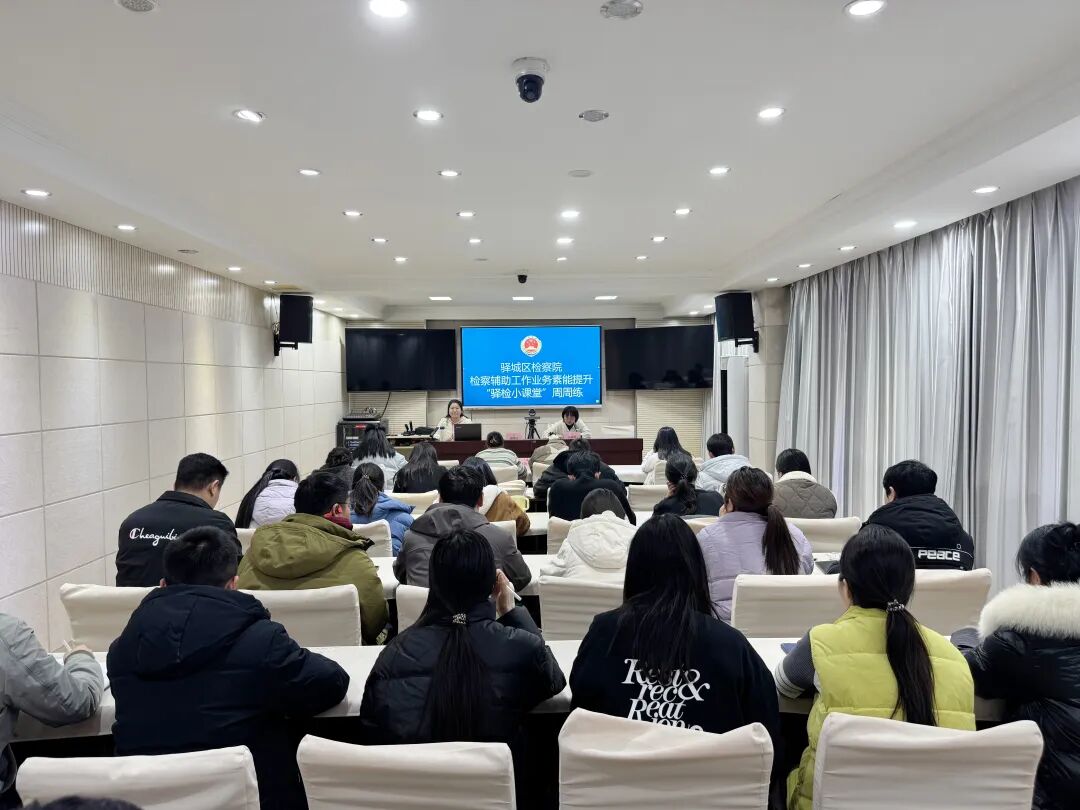 驛城區(qū)檢察院對檢察輔助人員開展專題培訓