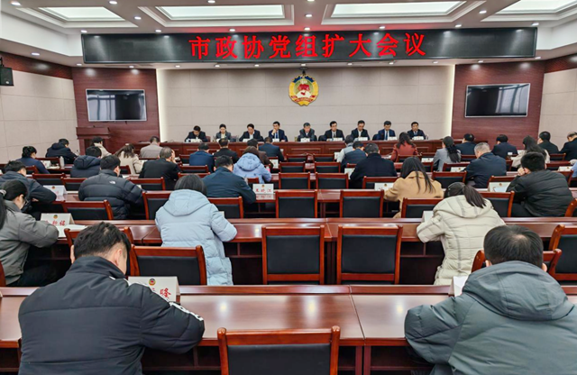 陳鋒主持召開市政協(xié)黨組擴大會議