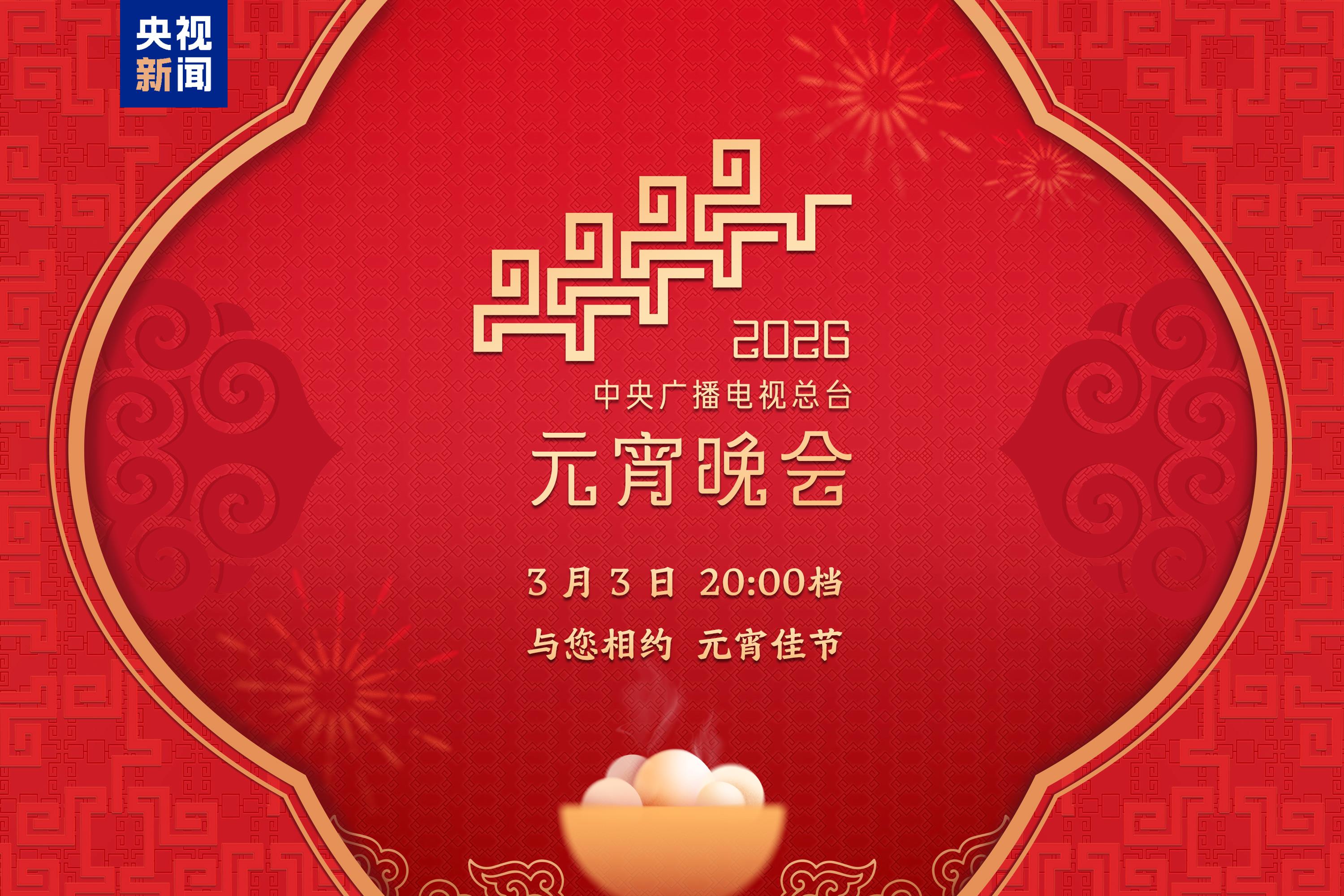 月圓人團圓！中央廣播電視總臺《2026年元宵晚會》邀您鬧元宵