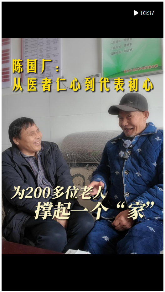 代表委員在基層｜陳國廠：從醫(yī)者仁心到代表初心，為200多位老人撐起一個“家”