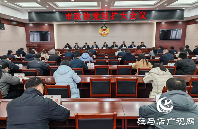 陳鋒主持召開市政協(xié)黨組擴大會議