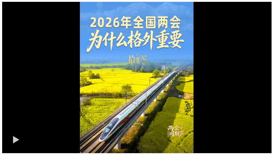 拾光紀·2026 年全國兩會，為什么格外重要？