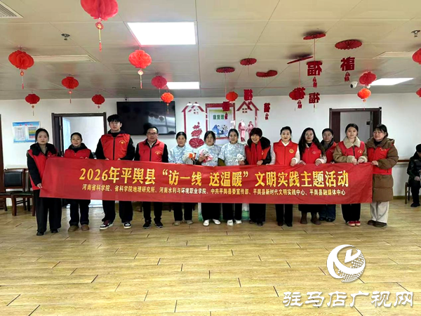2026年平輿縣“訪一線 送溫暖”文明實(shí)踐主題活動(dòng)溫情開(kāi)展