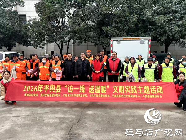 2026年平輿縣“訪一線 送溫暖”文明實(shí)踐主題活動(dòng)溫情開(kāi)展