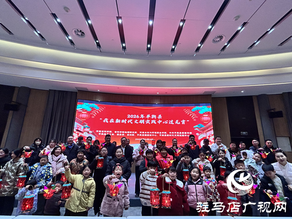 2026年平輿縣“我在新時(shí)代文明實(shí)踐中心過(guò)元宵”文明實(shí)踐活動(dòng)溫情啟幕