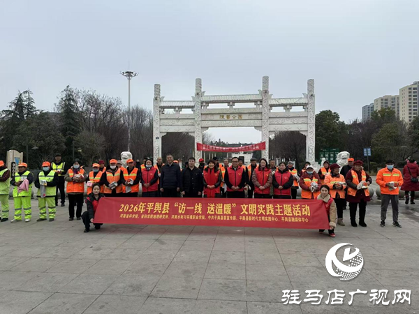 2026年平輿縣“訪一線 送溫暖”文明實(shí)踐主題活動(dòng)溫情開(kāi)展
