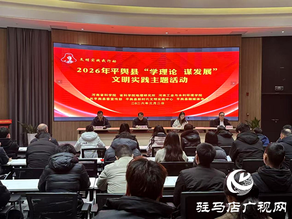 平輿縣“學(xué)理論 謀發(fā)展”文明實(shí)踐主題宣講活動成功舉辦 