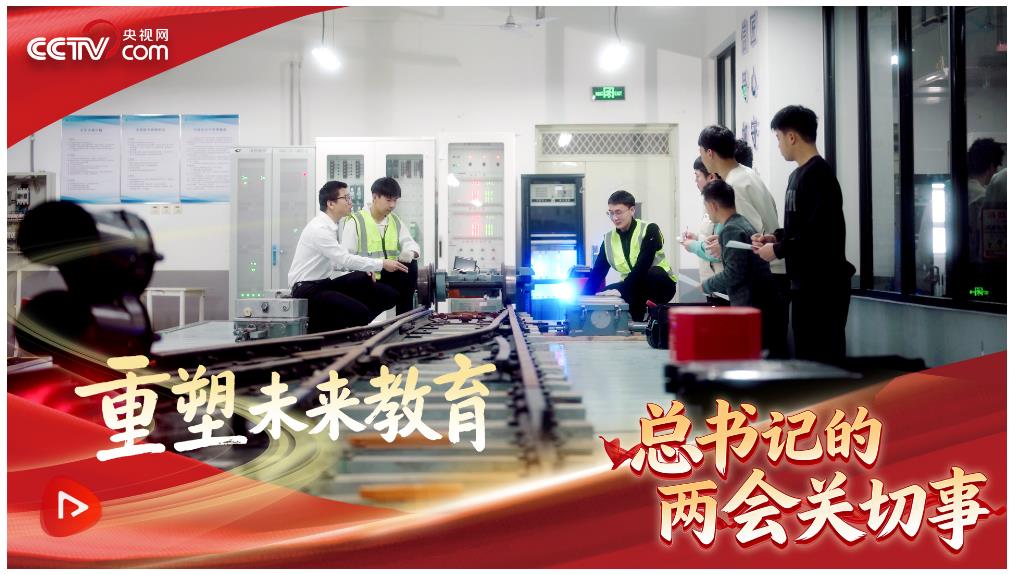 習(xí)近平的兩會(huì)時(shí)間｜重塑未來(lái)教育