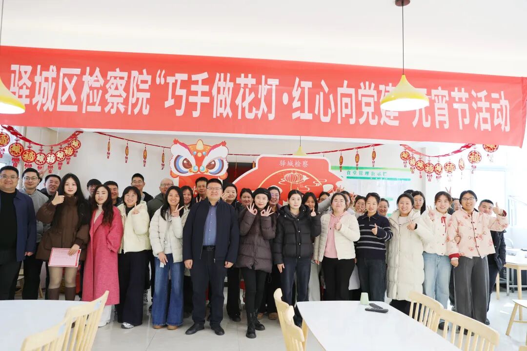 驛城區(qū)檢察院開(kāi)展“巧手做花燈·紅心向黨建”元宵節(jié)主題活動(dòng)