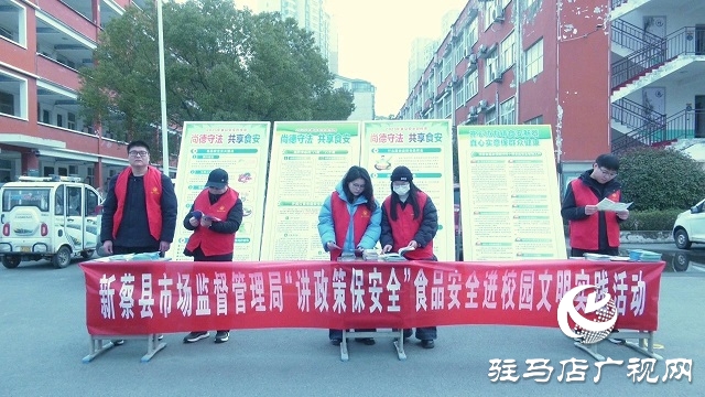  新蔡：食品安全進校園 護航春季開學(xué)季