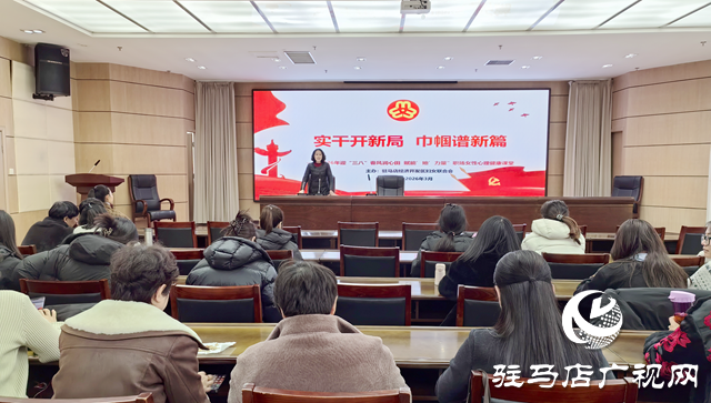 駐馬店經濟開發(fā)區(qū)舉辦慶?！叭恕眹H婦女節(jié)心理健康講座