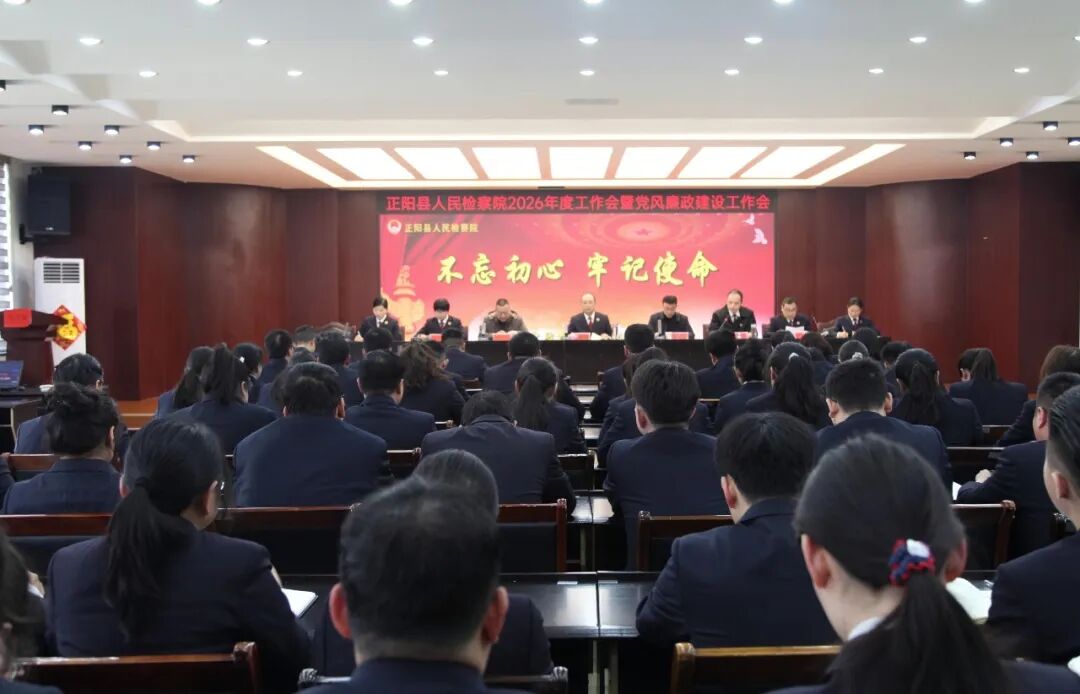 正陽縣人民檢察院召開2026年度工作會暨黨風(fēng)廉政建設(shè)工作會
