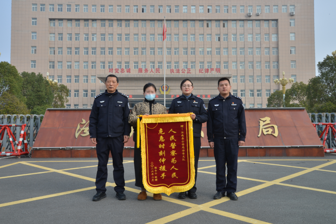汝南公安：危急時刻伸援手  一面錦旗映初心