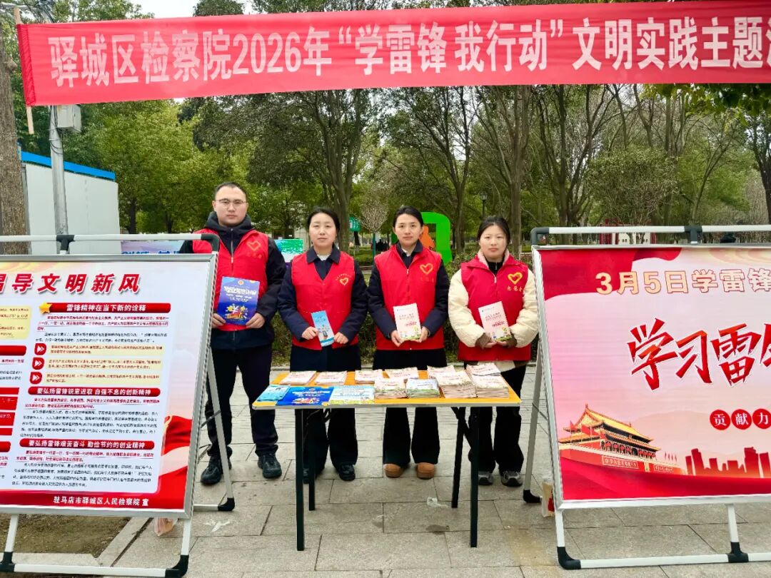 驛城區(qū)檢察院開展“學雷鋒·我行動”文明實踐主題活動