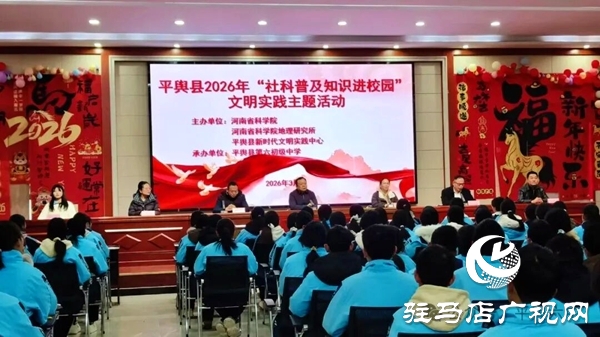 平輿六中成功承辦2026年社科普及知識進校園文明實踐主題活動
