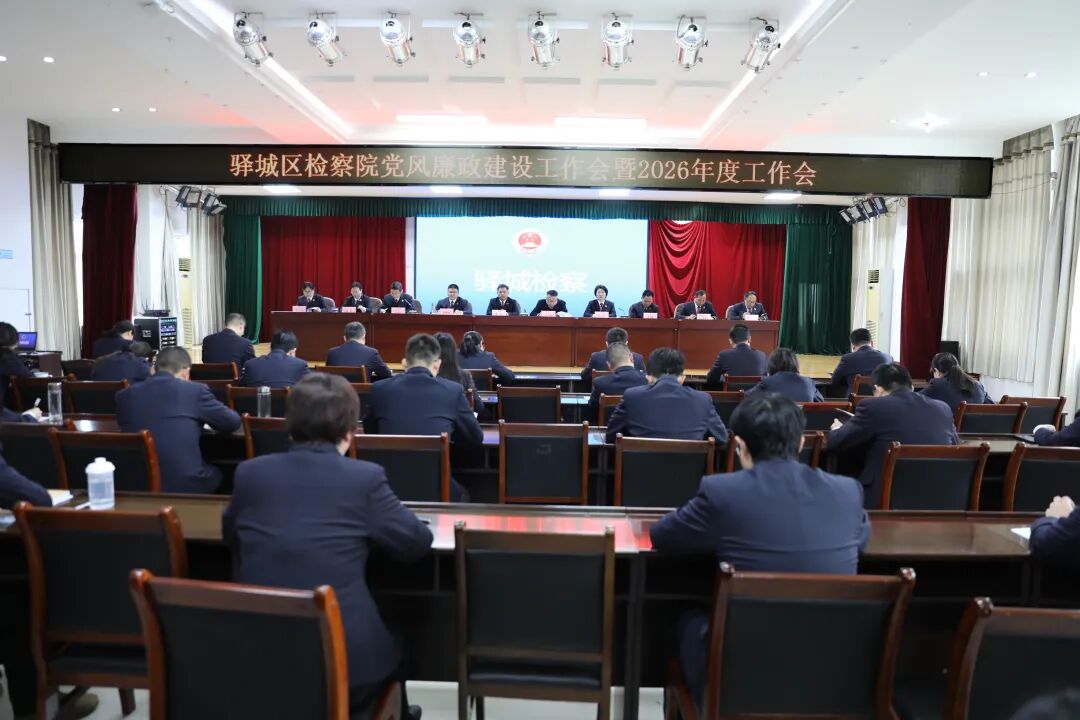 驛城區(qū)檢察院召開黨風廉政建設(shè)工作會暨2026年度工作會議