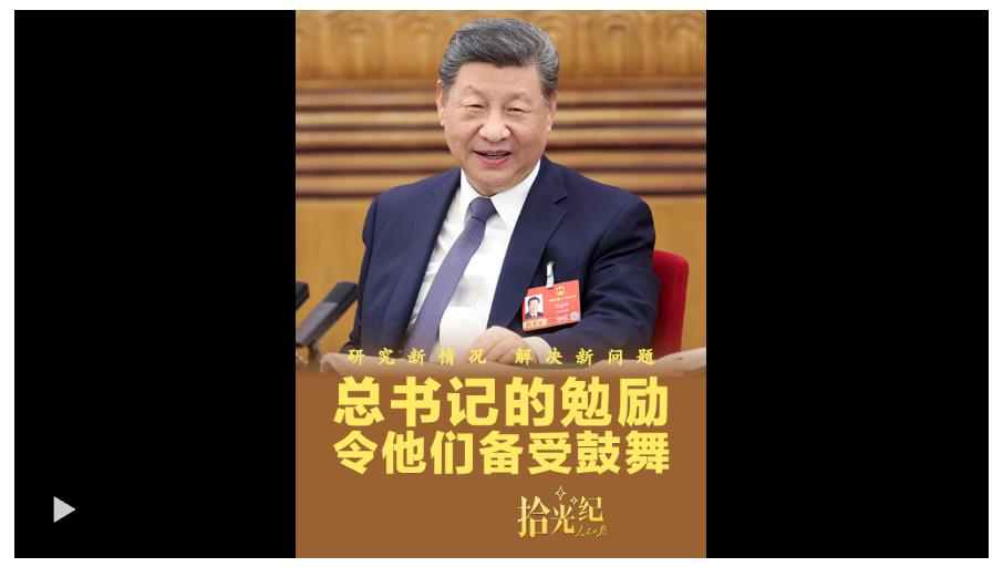拾光紀(jì)·“研究新情況、解決新問題”，總書記的勉勵(lì)令他們備受鼓舞