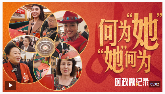 時(shí)政微紀(jì)錄丨何為“她”“她”何為