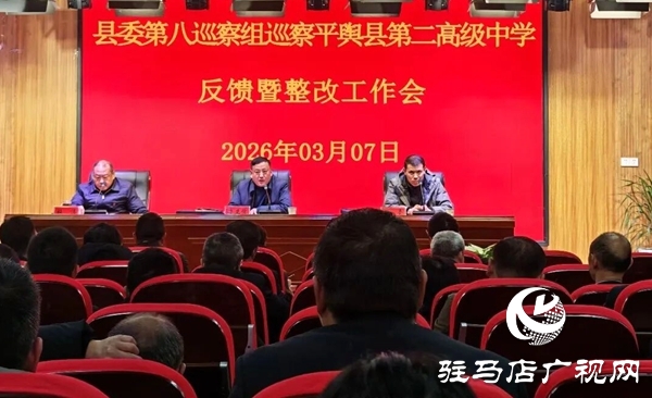 平輿縣委第八巡察組向平輿縣第二高級(jí)中學(xué)黨委反饋巡察情況