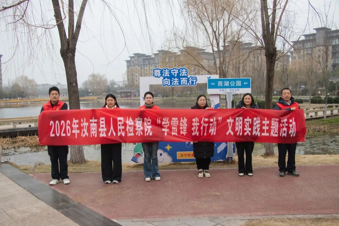 汝南縣人民檢察院開展聯(lián)學(xué)聯(lián)建弘揚(yáng)雷鋒精神活動