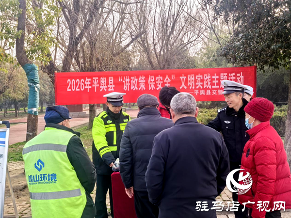 平輿縣新時(shí)代文明實(shí)踐中心聯(lián)合縣交警大隊(duì)開(kāi)展2026年平輿縣“講政策 保安全”文明實(shí)踐主題活動(dòng)