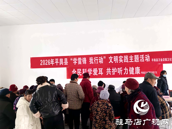 2026年平輿縣&ldquo;學(xué)雷鋒 我行動&rdquo;文明實踐主題活動暖心走進(jìn)土店村