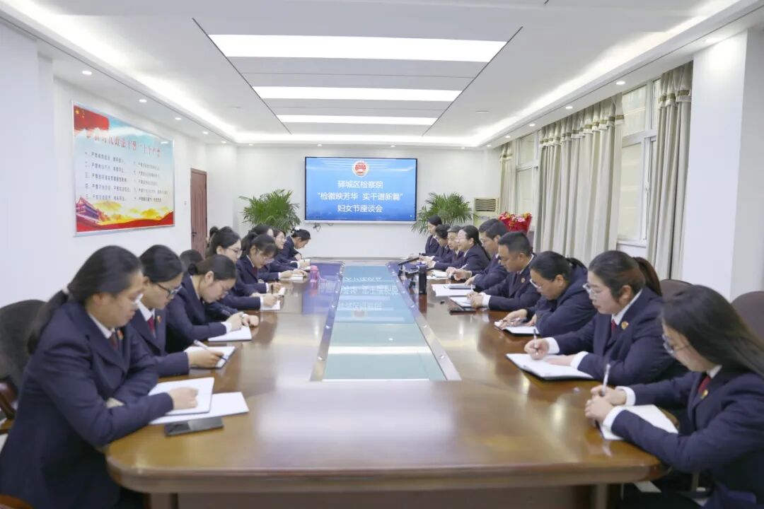 驛城區(qū)檢察院召開&ldquo;三八&rdquo;婦女節(jié)女干警座談會