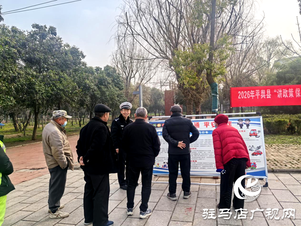 平輿縣新時(shí)代文明實(shí)踐中心聯(lián)合縣交警大隊(duì)開(kāi)展2026年平輿縣“講政策 保安全”文明實(shí)踐主題活動(dòng)