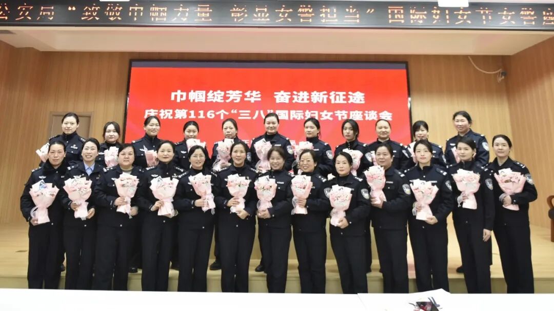 正陽(yáng)縣公安局開展慶?！叭恕眿D女節(jié)系列活動(dòng)