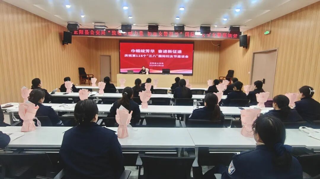 正陽(yáng)縣公安局開展慶?！叭恕眿D女節(jié)系列活動(dòng)
