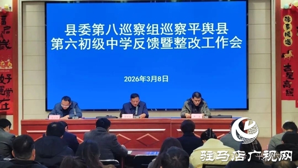 平輿縣委第八巡察組向平輿縣第六初級(jí)中學(xué)反饋巡察情況