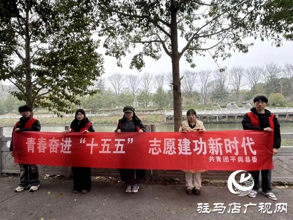 共青團(tuán)平輿縣委組織青年志愿者開(kāi)展“河小青”志愿服務(wù)活動(dòng)