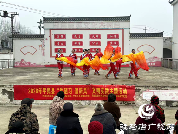 2026年平輿縣“除陋習(xí) 倡新風(fēng)”文明實(shí)踐主題活動(dòng)走進(jìn)馮樓村