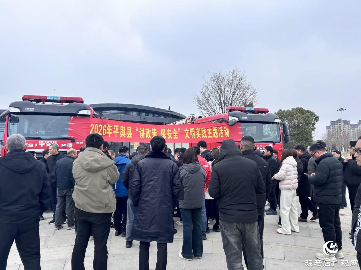  2026年平輿縣“講政策 保安全”文明實(shí)踐主題活動(dòng)圓滿舉辦