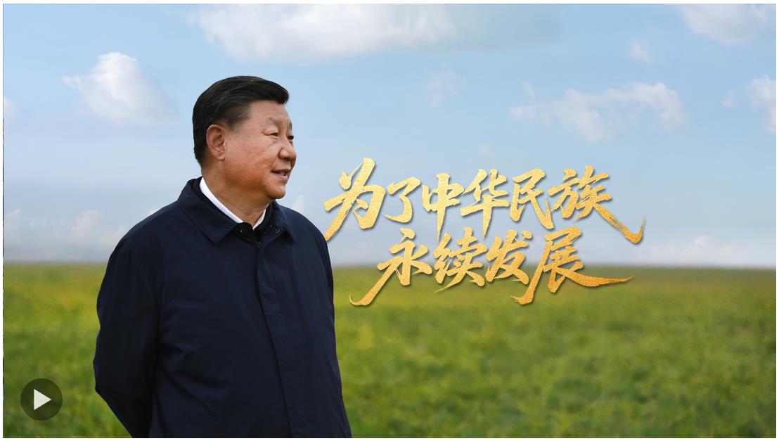 為了中華民族永續(xù)發(fā)展