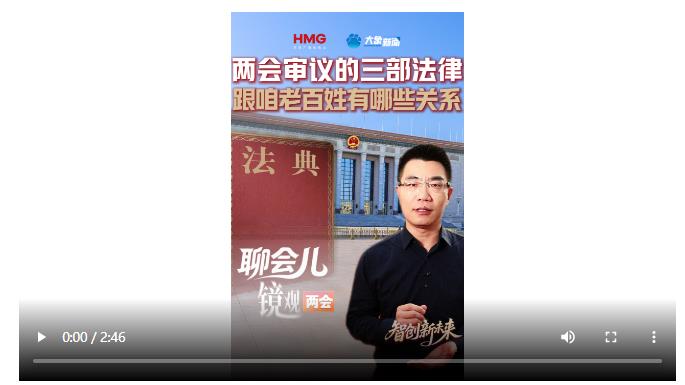 兩會審議的三部法律 跟咱老百姓有哪些關系丨聊會兒