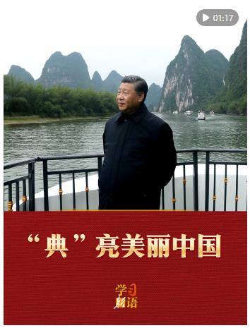 學(xué)習(xí)新語&middot;兩會(huì)｜&ldquo;典&rdquo;亮美麗中國