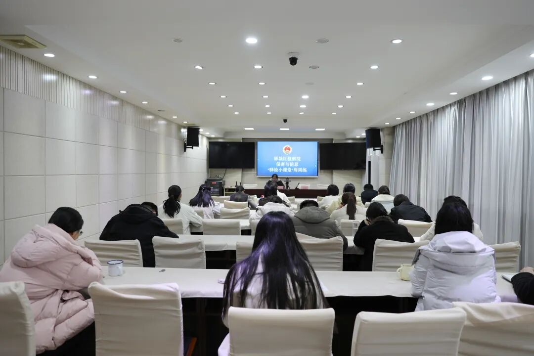 驛城區(qū)檢察院開展保密與信息教育專題培訓