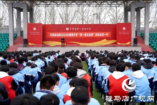 平輿縣人民法院走進平輿一中：播撒法治種子 守護少年成長   